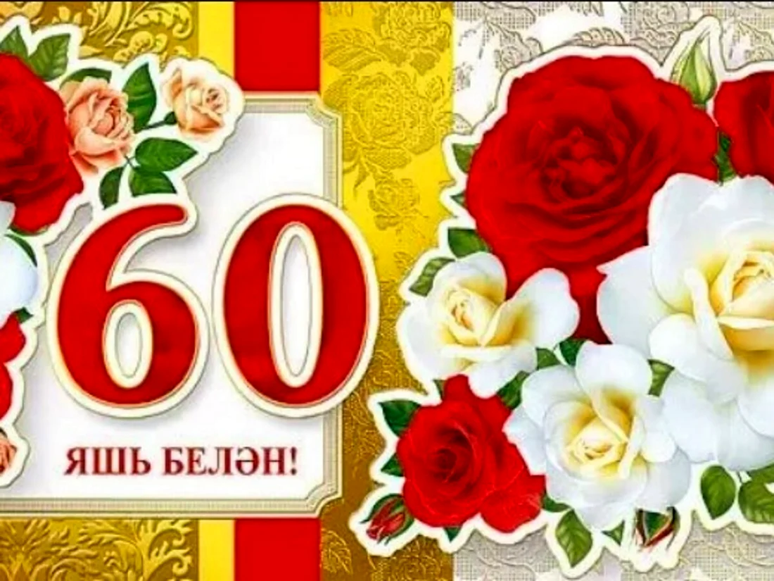 Открытка с 60 ирины. С юбилеем 60. Открытка с юбилеем. С юбилеем 60 лет женщине на татарском языке. С юбилеем женщине 60 на татарском языке поздравление.