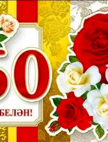 Открытка с юбилеем 60 лет женщине на татарском