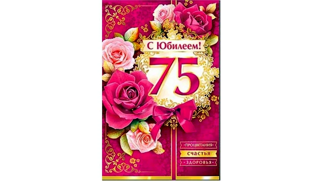 Открытка с юбилеем 75
