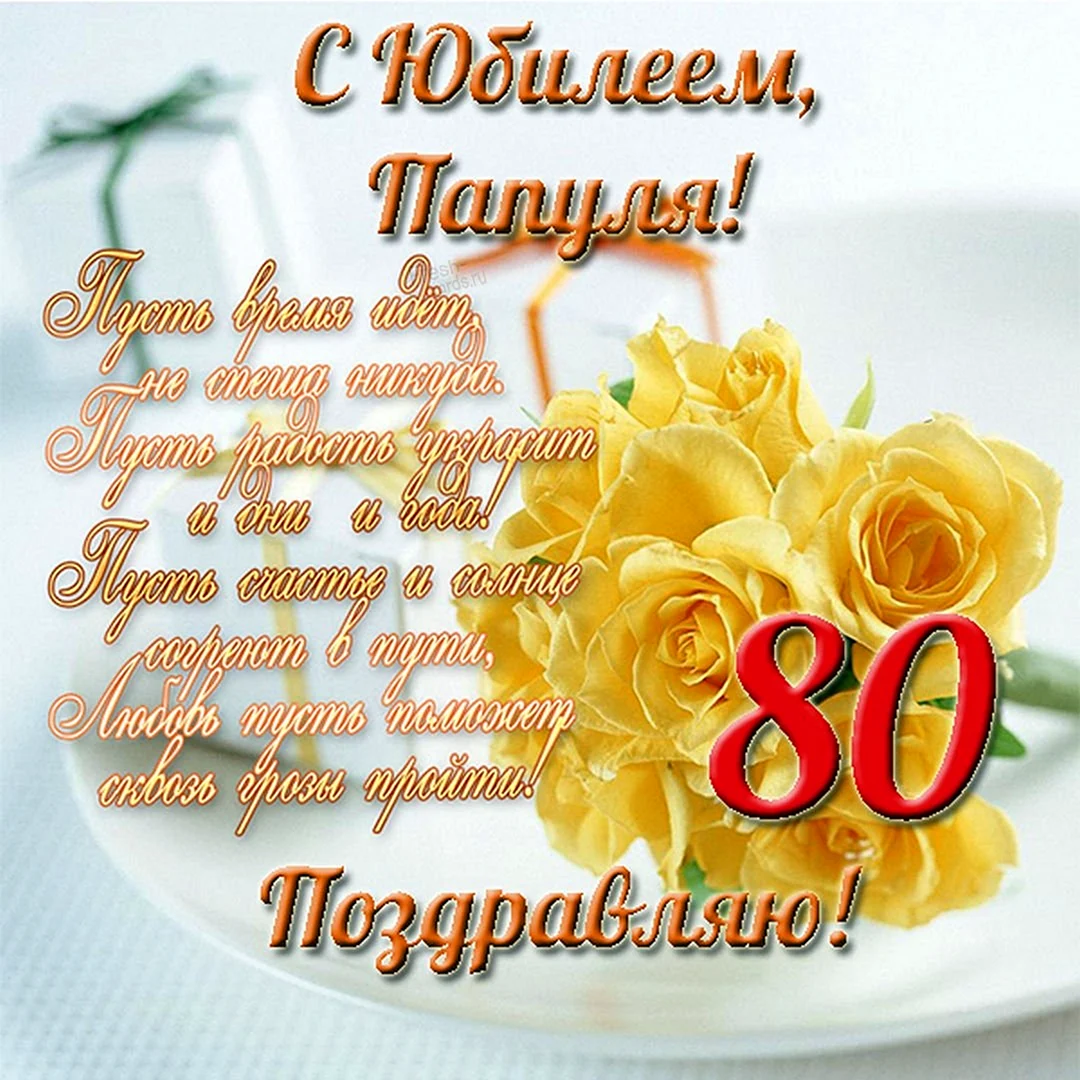 Открытка с юбилеем 80 Лет