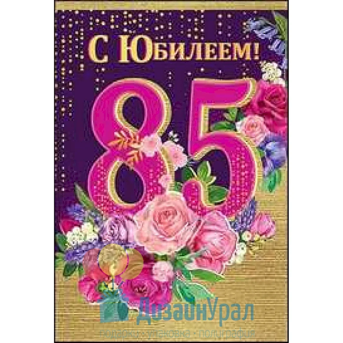 Открытка с юбилеем 85 женщине