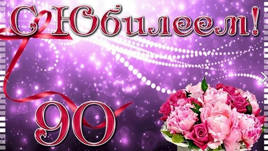 Открытка с юбилеем 90 Лет