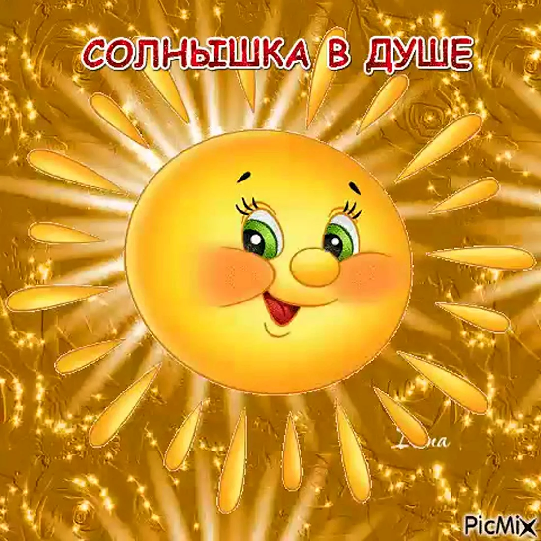 Открытка солнышко