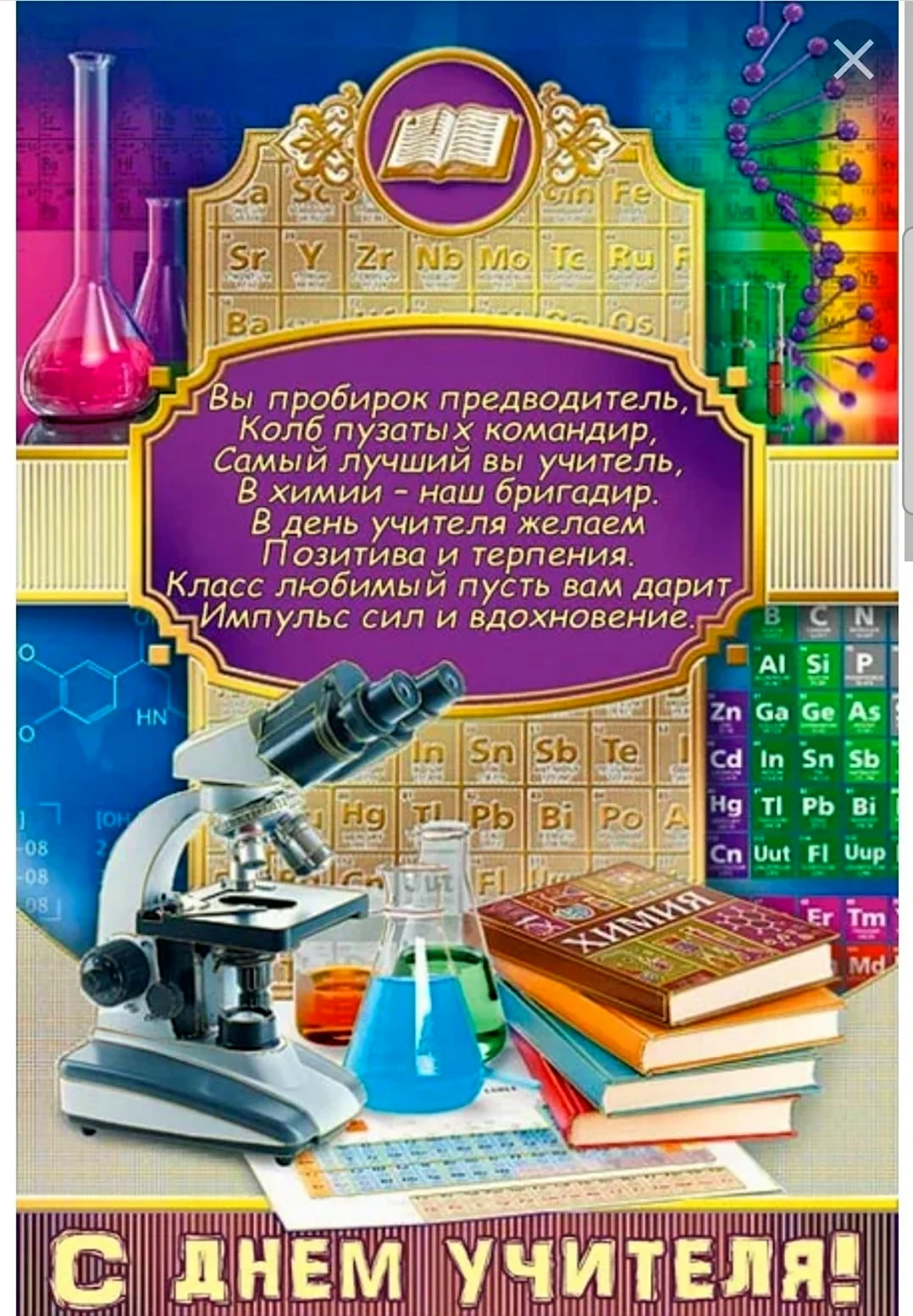 Открытка учителю химии