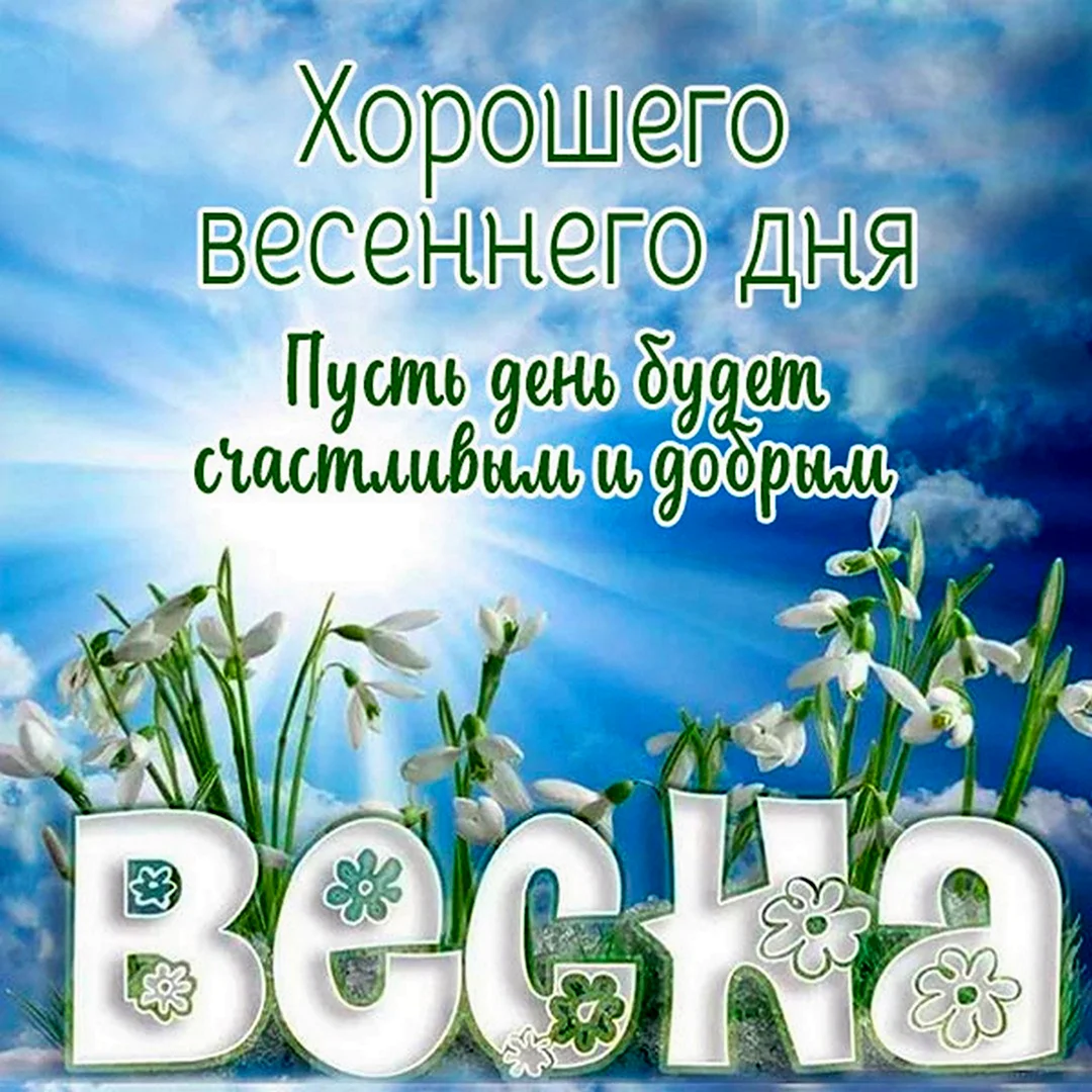 Открытка «Весна»