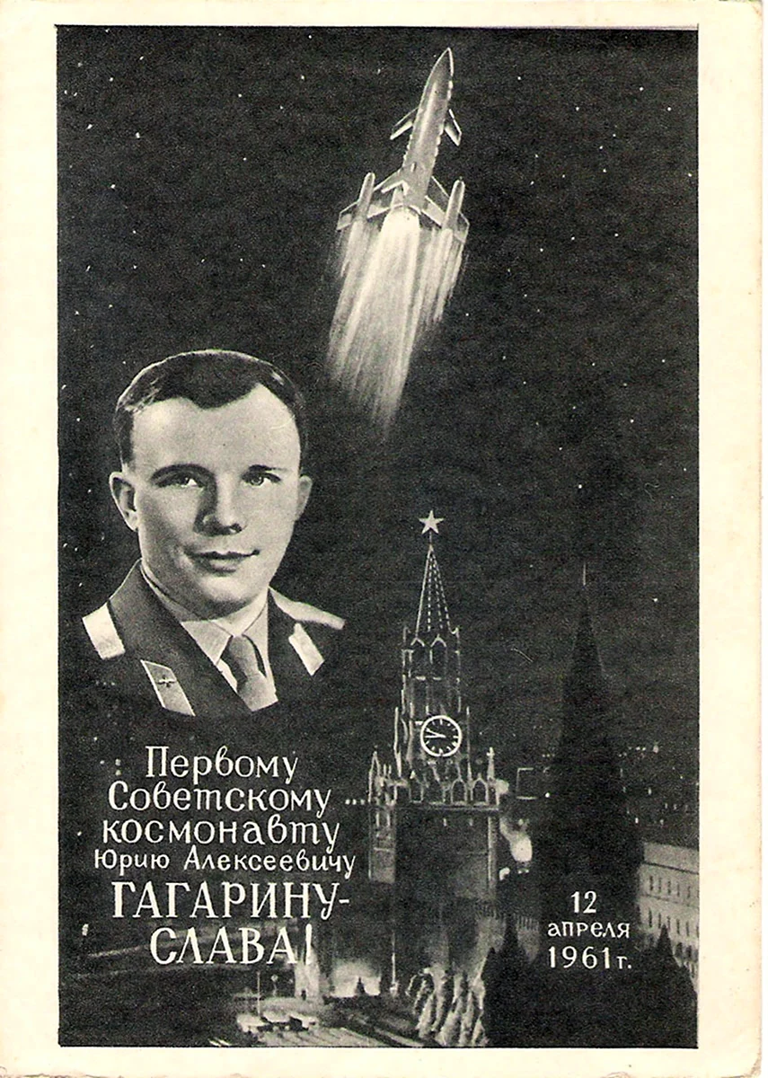 Открытки 1961 года с Гагариным