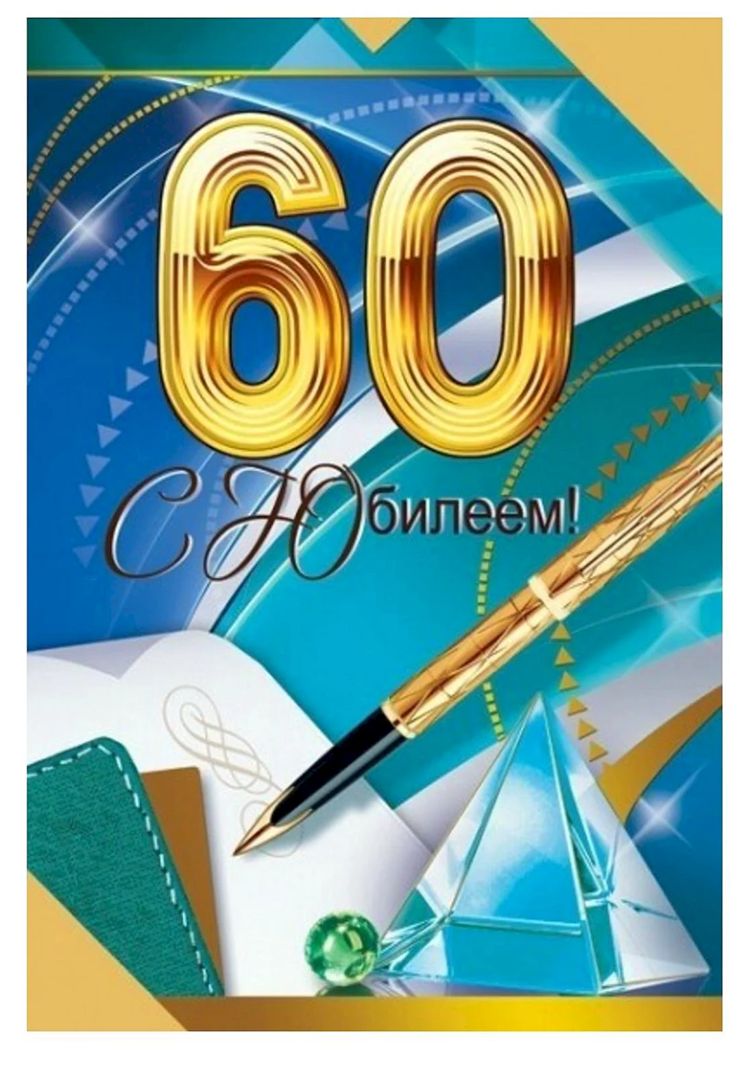 Открытки к 60 летию школы