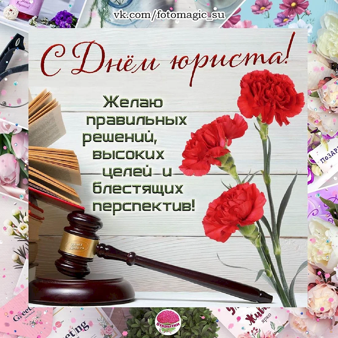 Открытки ко Дню юриста в России