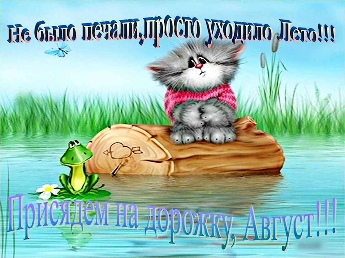 Открытки лето уходит