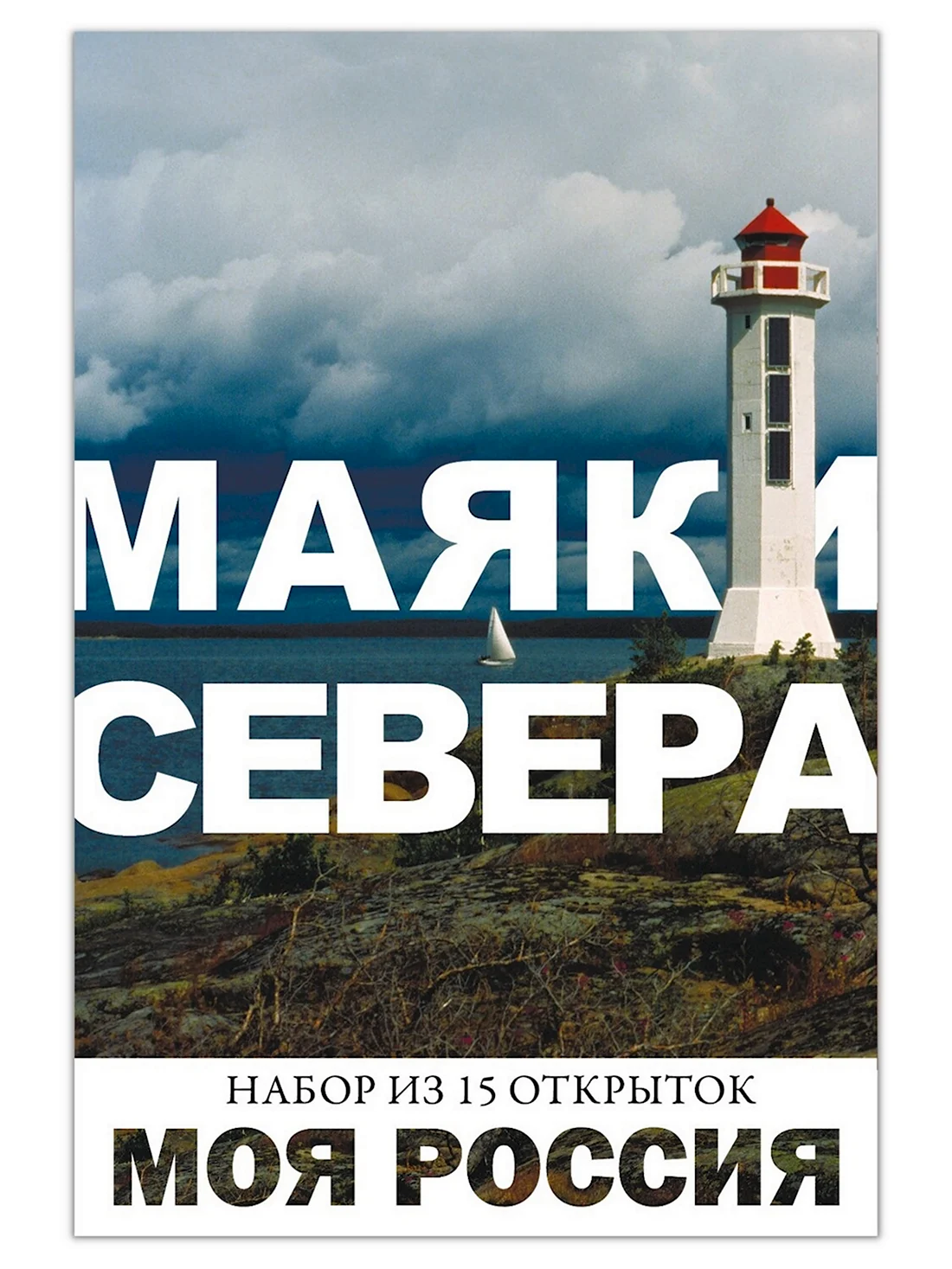 Открытки маяки севера