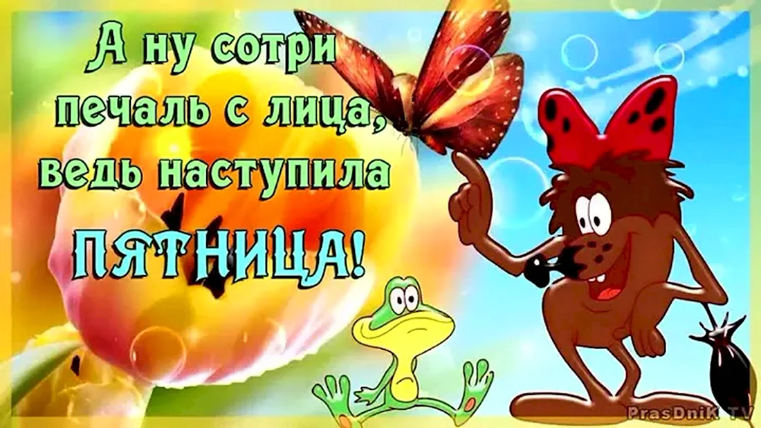 Открытки ну вот и пятница