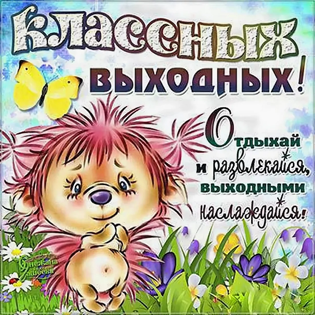 Открытки отличных выходных