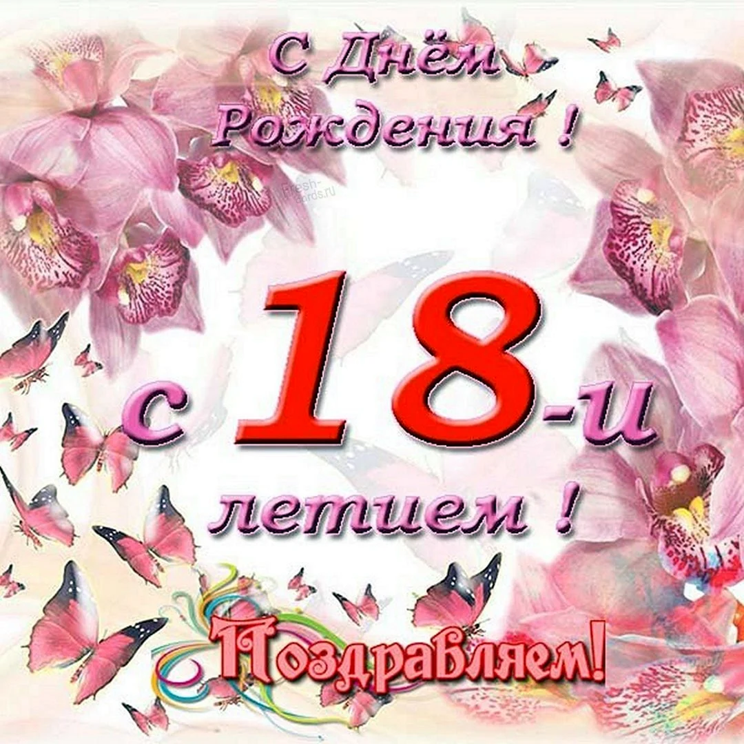 Открытки с 18 летием