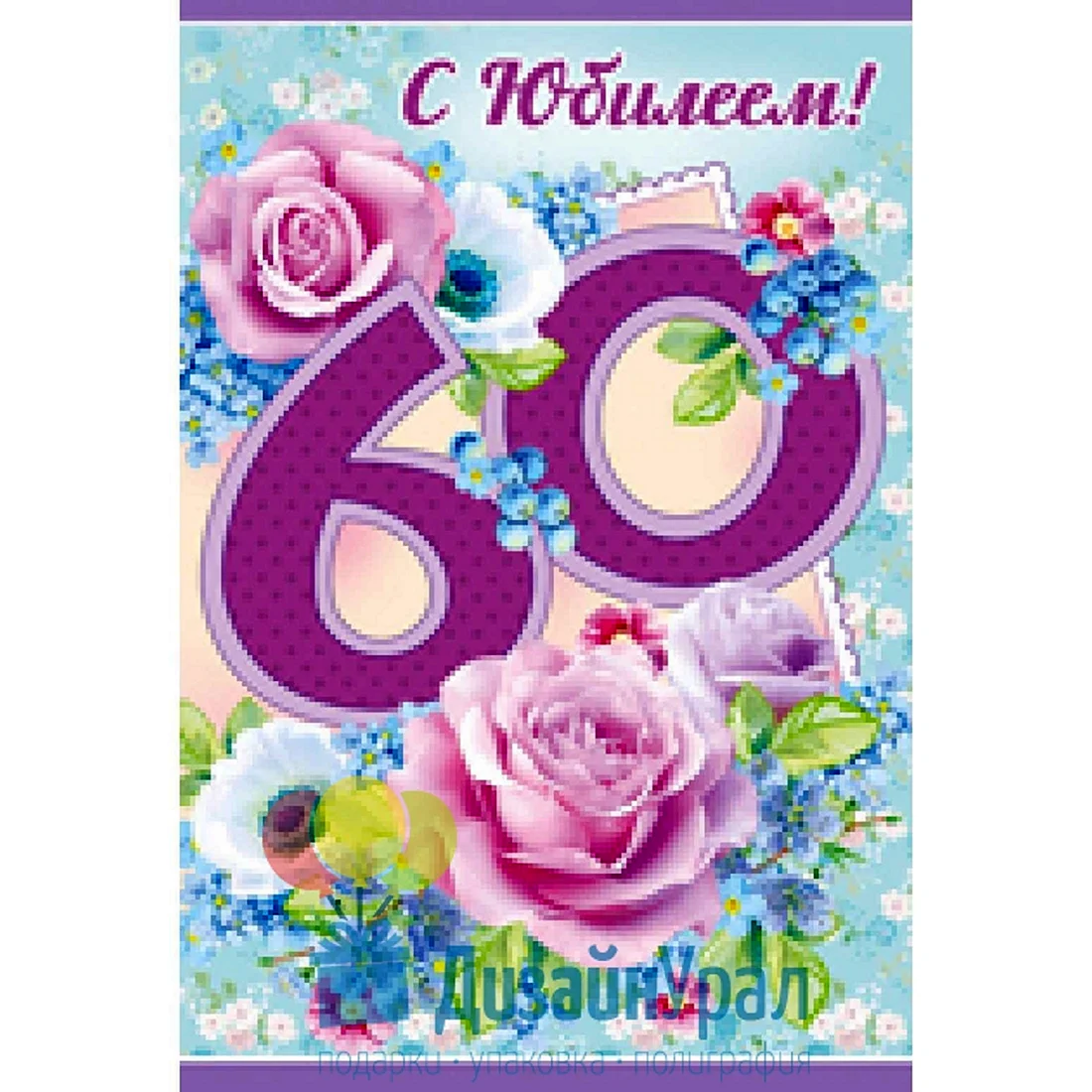 Открытки с 60 летием сестре