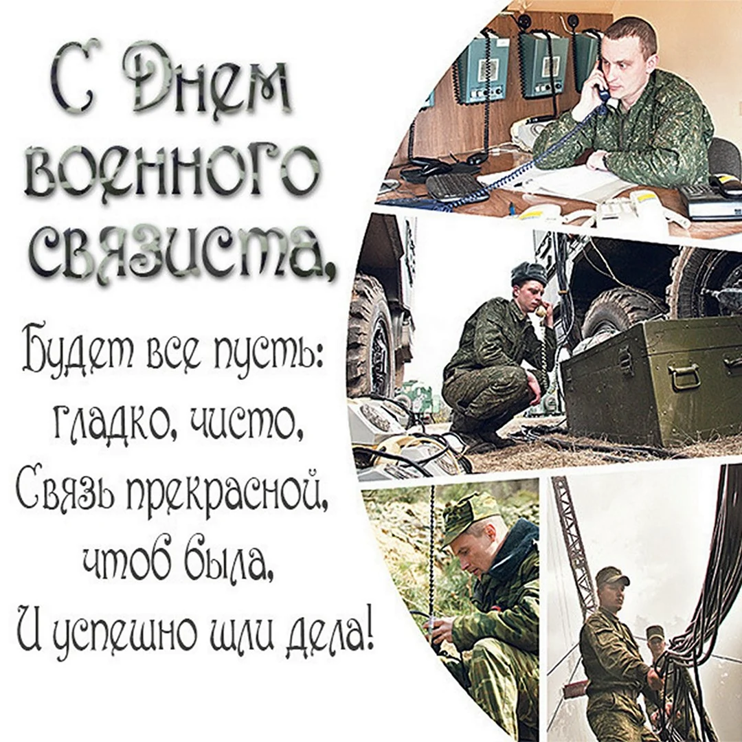 Открытки с дне военного связиста