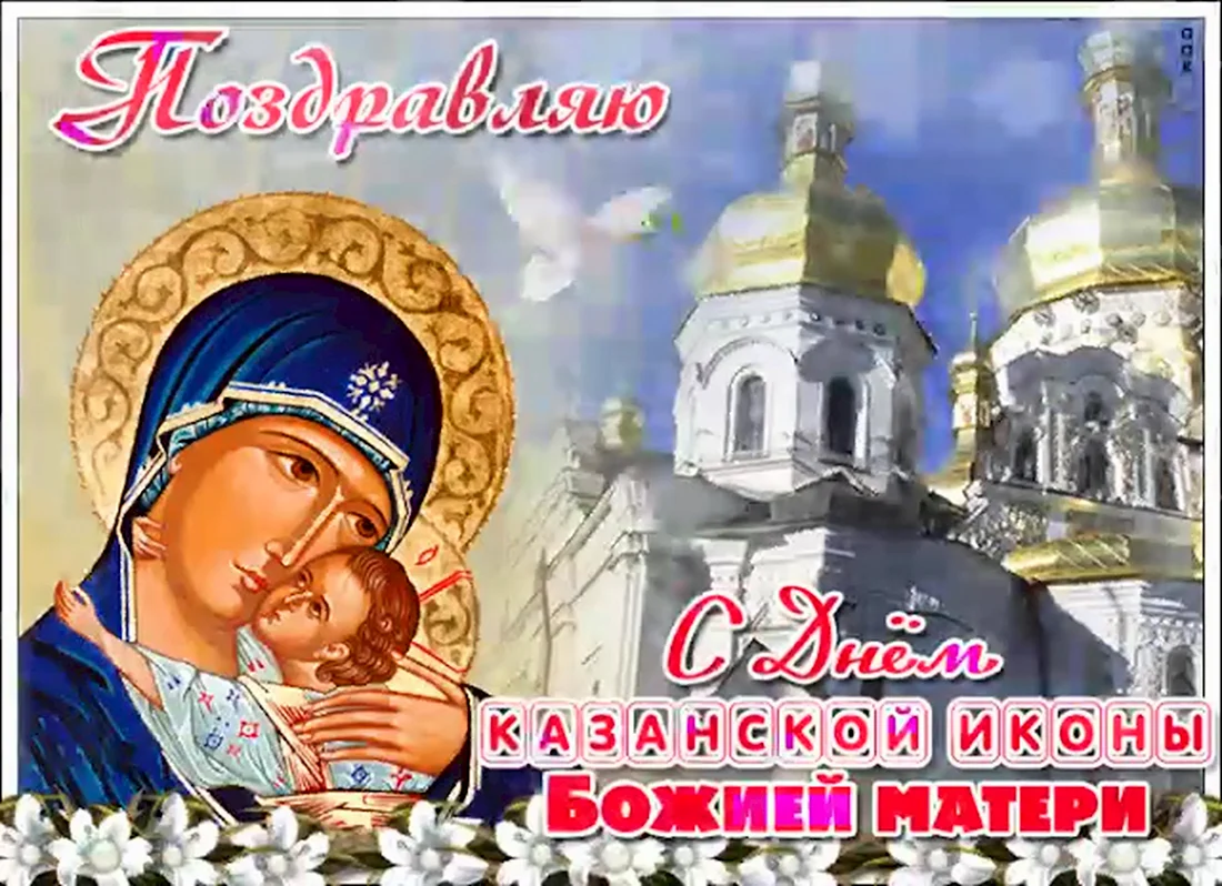 Открытки с днём Казанской Божьей матери 21