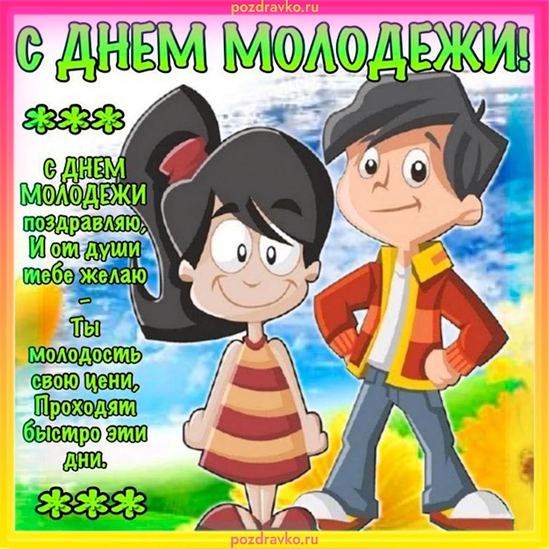 Открытки с днём молодёжи