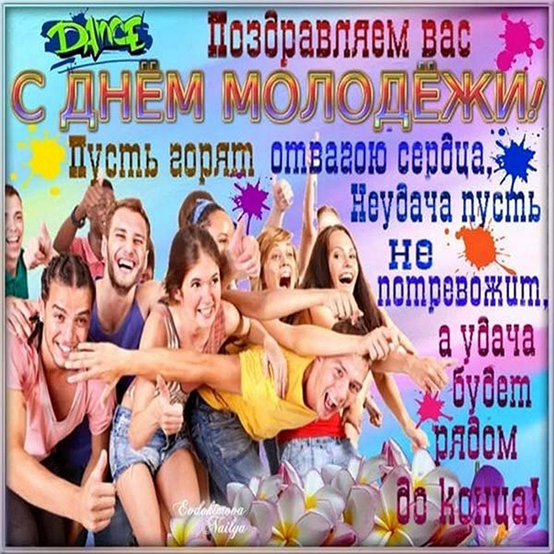 Открытки с днём молодёжи