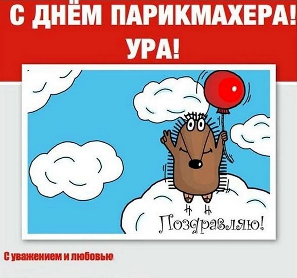 Открытки с днём парикмахера