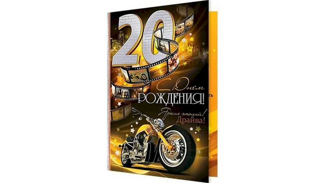 Открытки с днём рождения 20 лет парню