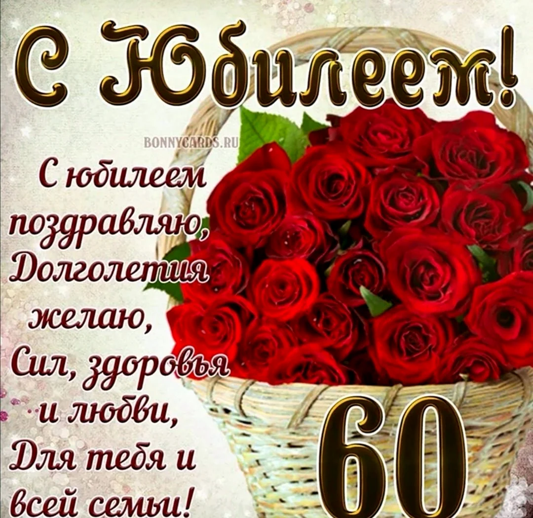 Юбилей 60 лет женщине