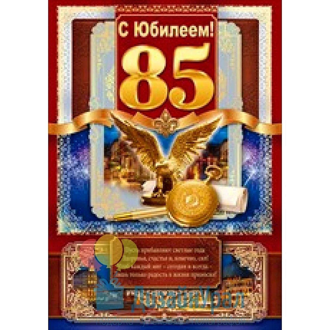 Открытки с днём рождения мужчине 85 лет