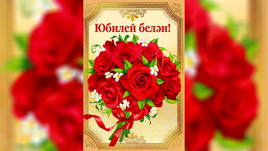 Открытки с днём рождения на татарском