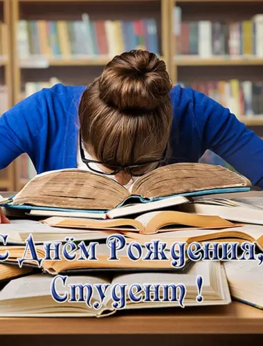 Открытки с днём рождения студенту