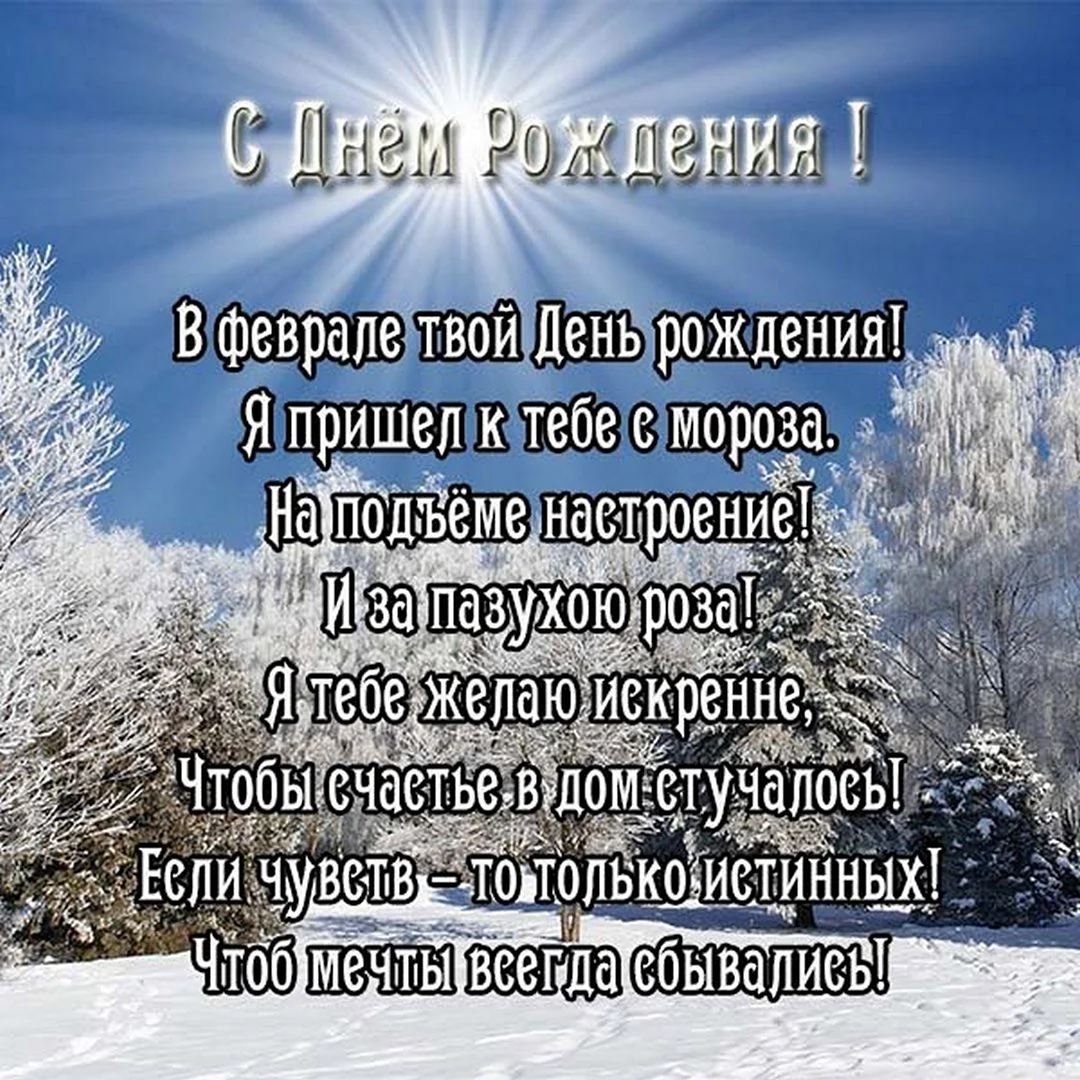 Поздравления с днем рождения кто родился зимой — подруге, другу, девушке, женщине, мужчине