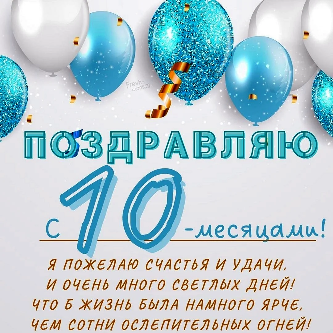 Открытки на 10 месяцев