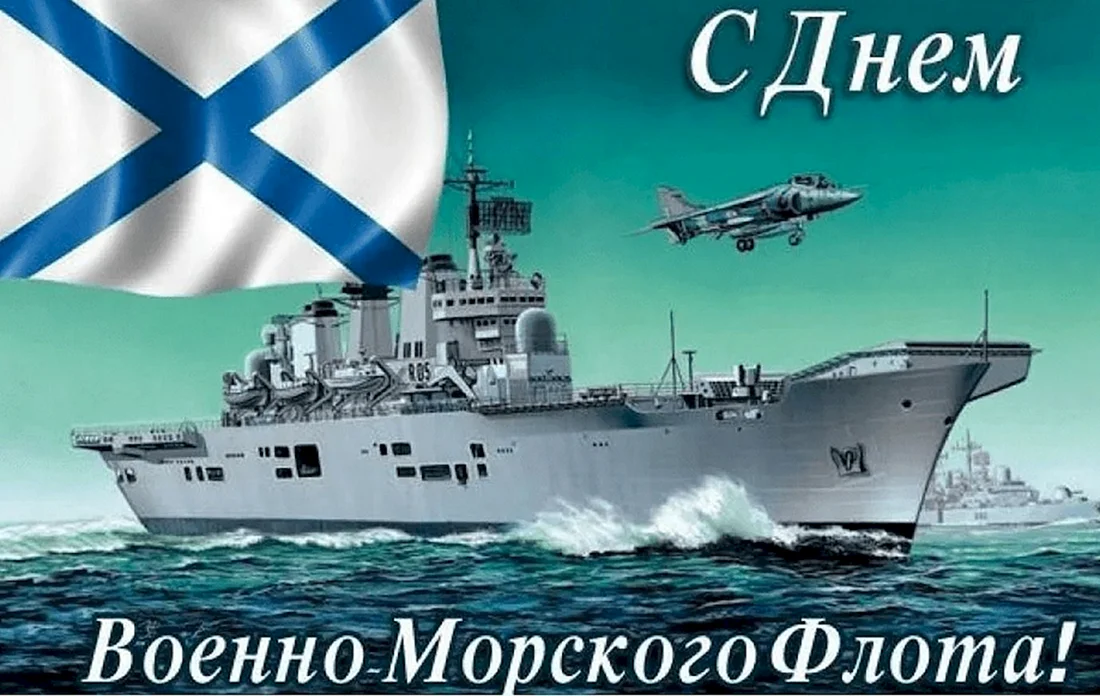 Открытки с днём ВМФ России
