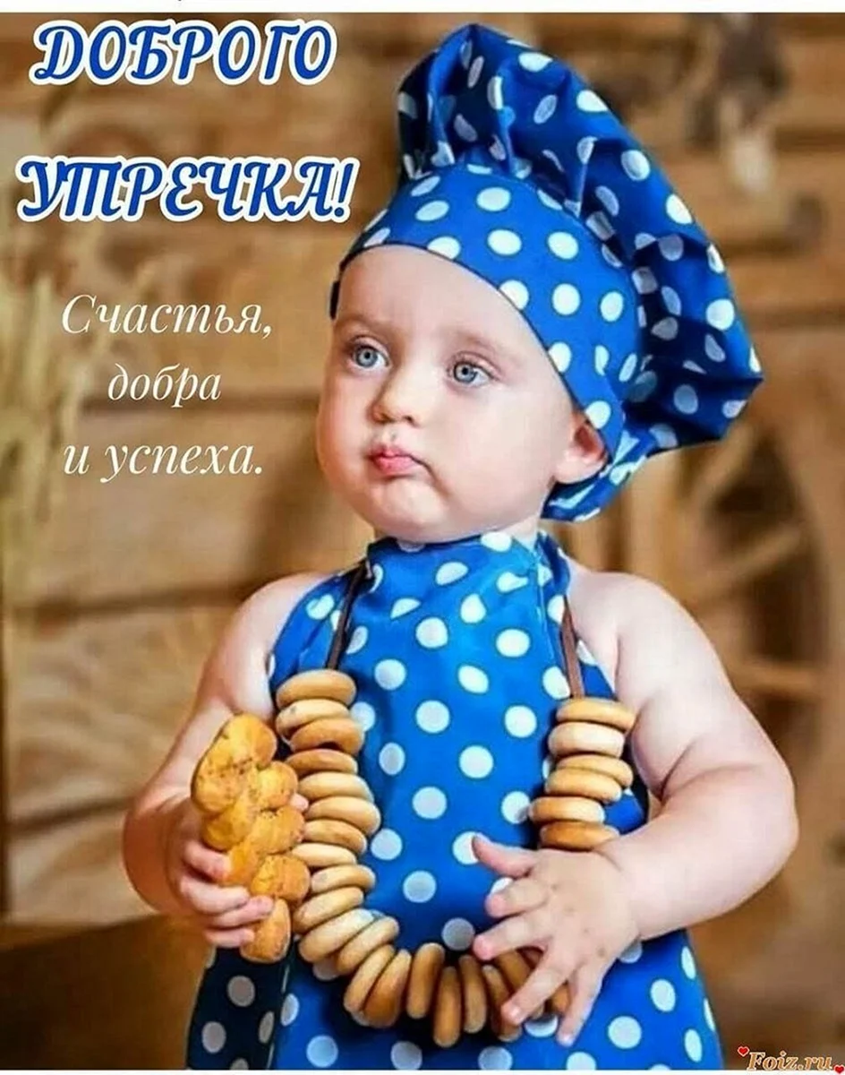 Открытки с добрым утром с детками