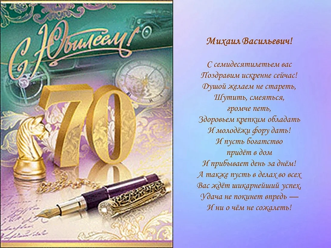 Открытки с юбилеем мужчине 70