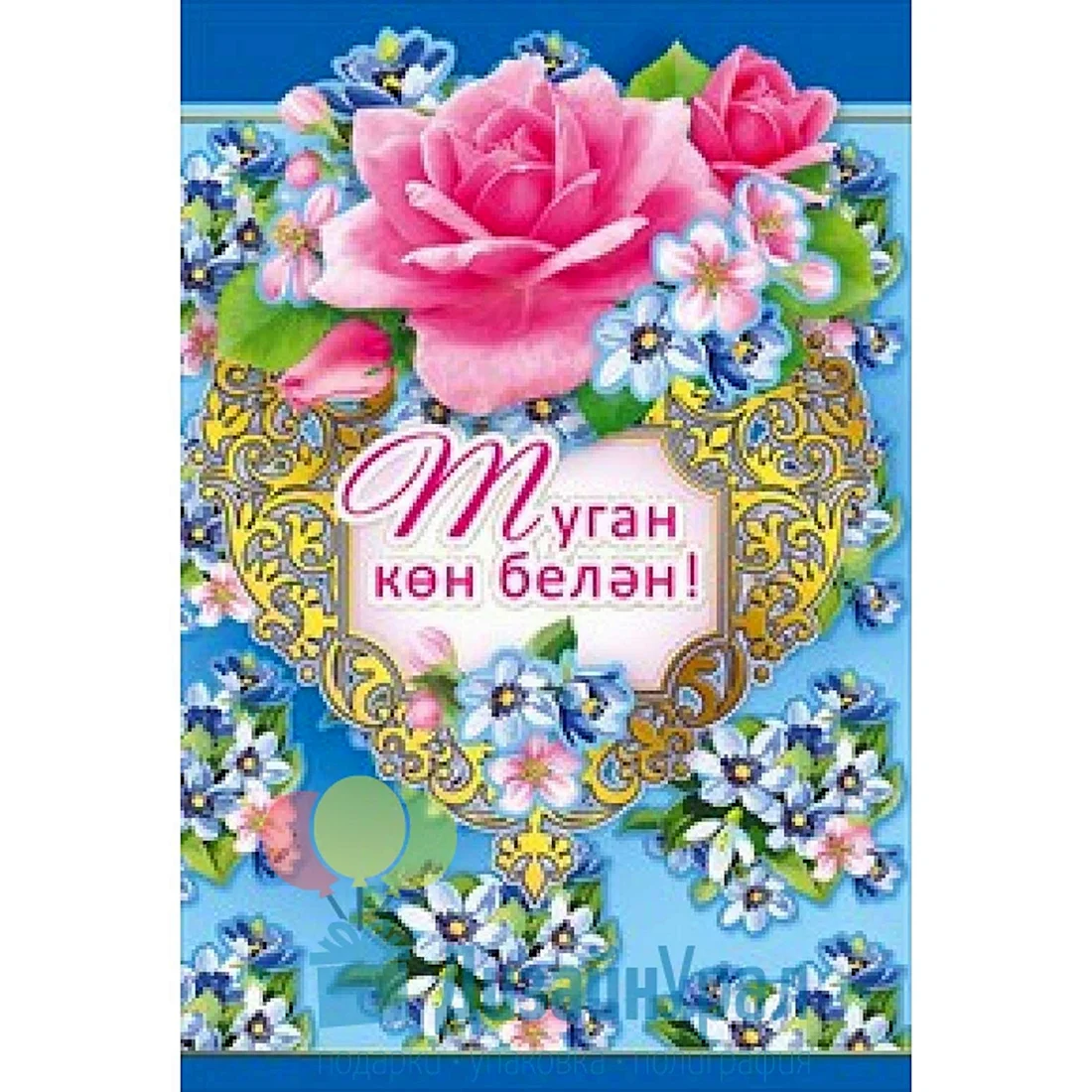 Открытки с юбилеем на татарском языке