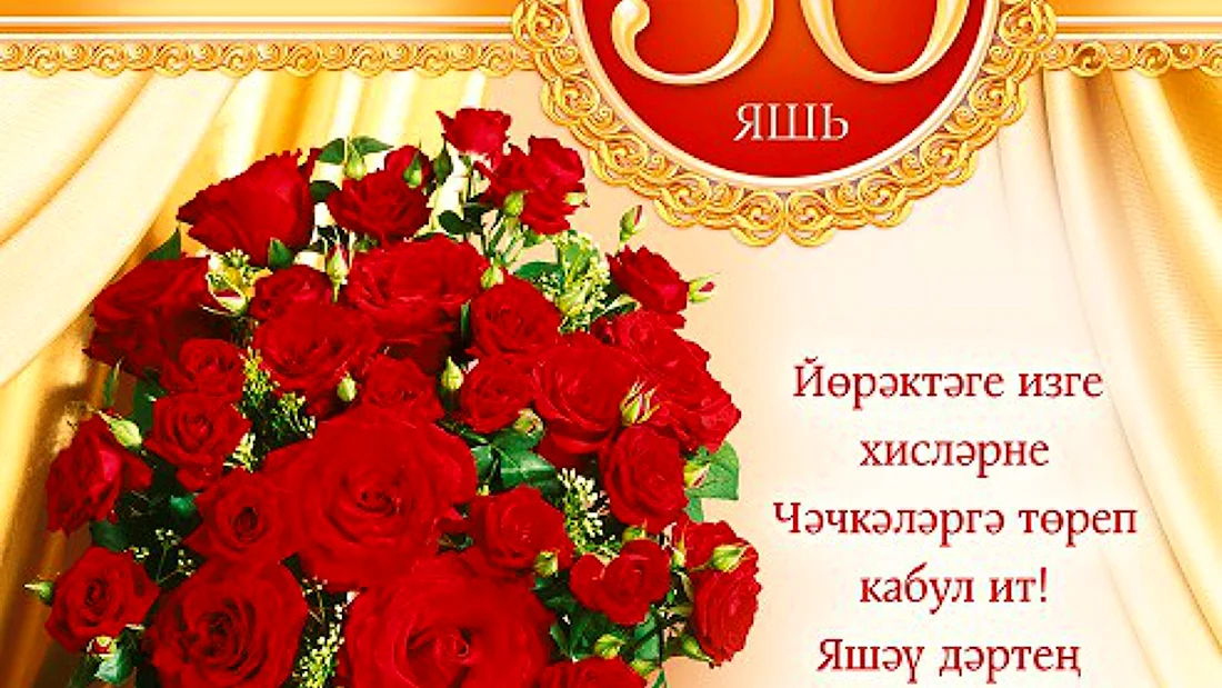 Открытки с юбилеем женщине 50 на татарском языке