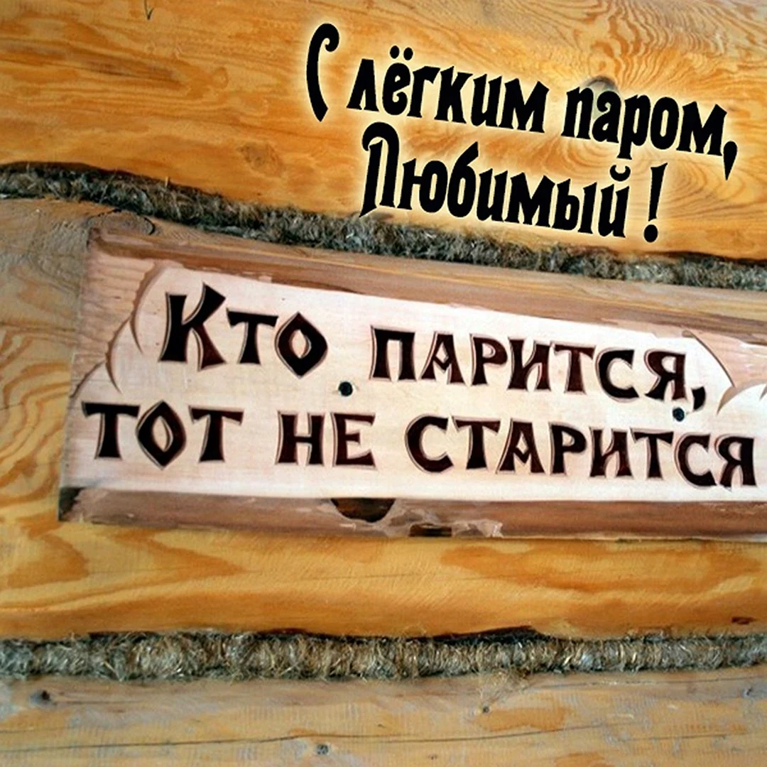 Открытки с легким паром