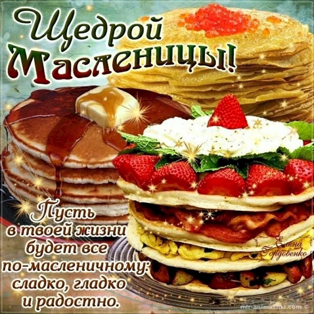 Открытки с Масленицей