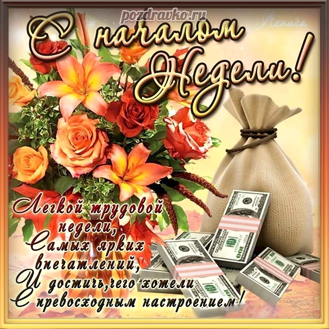 Открытки с началом недели