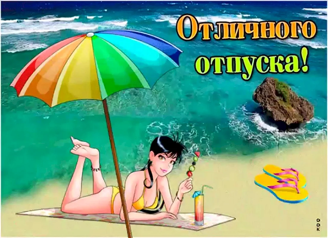 Открытки с отпуском