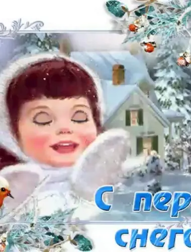 Открытки с первым снегом