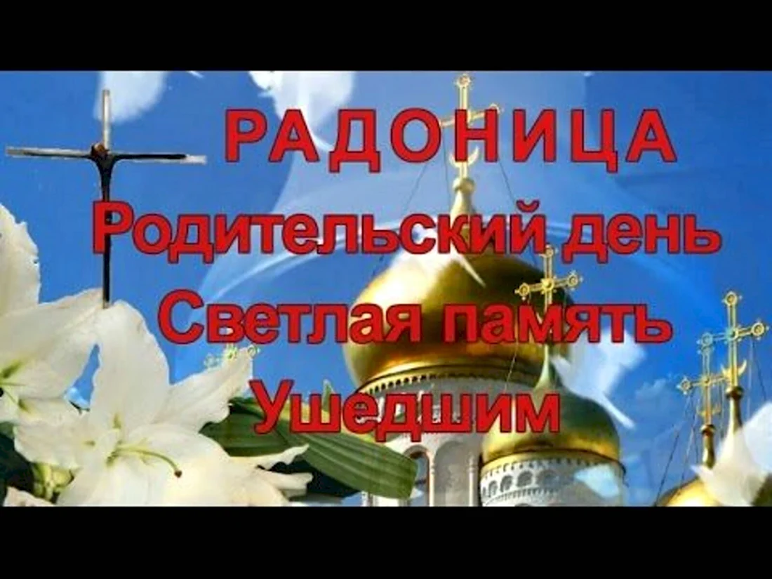 Открытки с поминальным днем всех родных