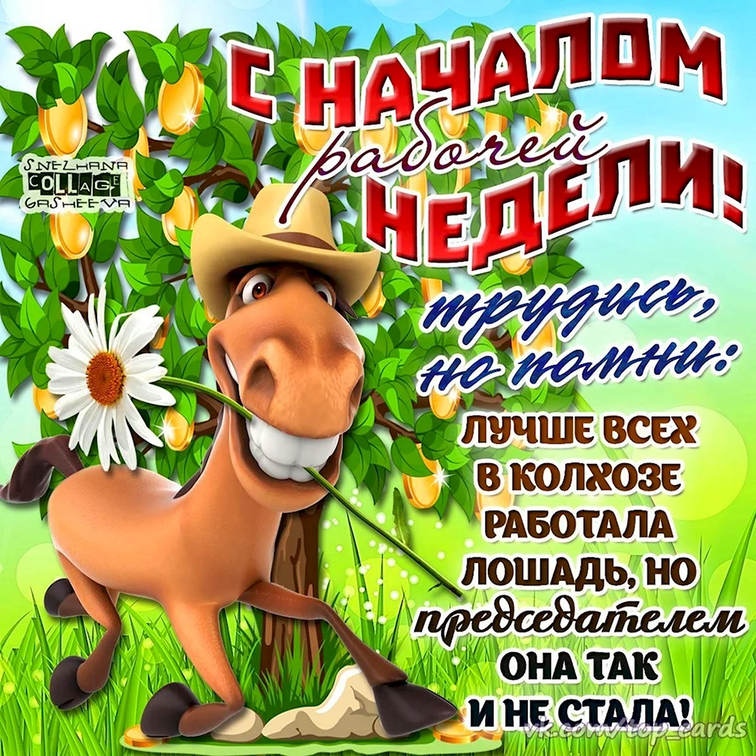 Открытки с пожеланием хорошей недели