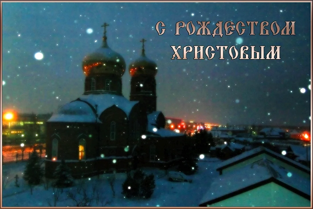Открытки с Рождеством Христовым Православие