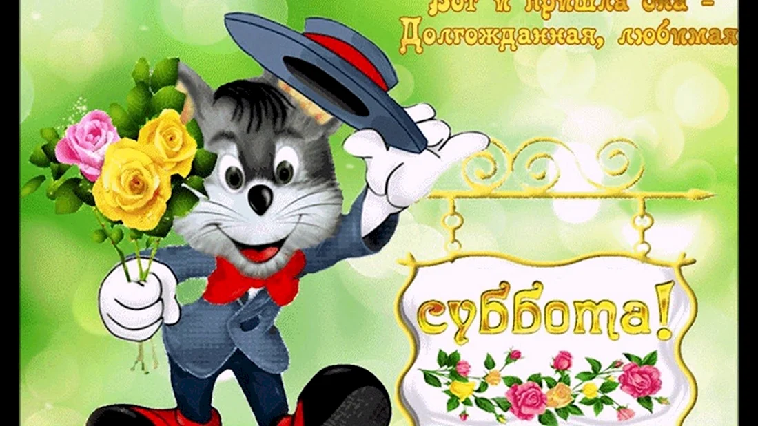 Открытки с субботой