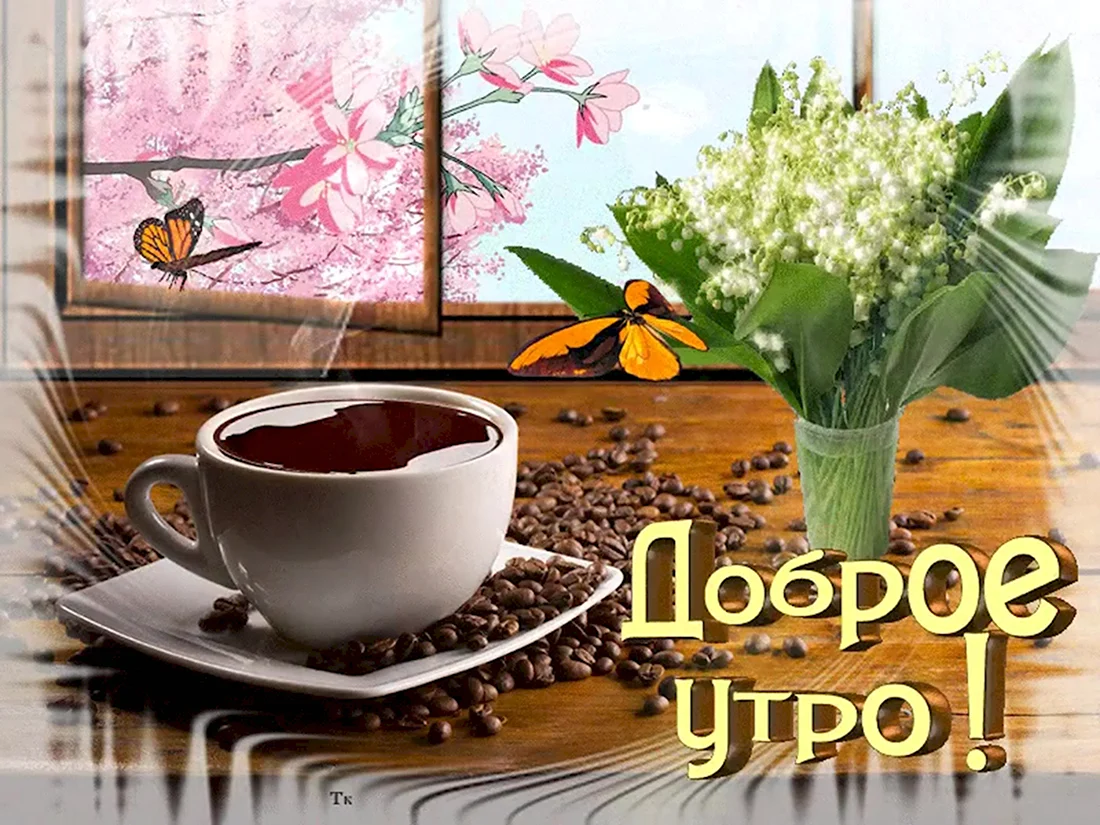 Открытки с теплым весенним утром