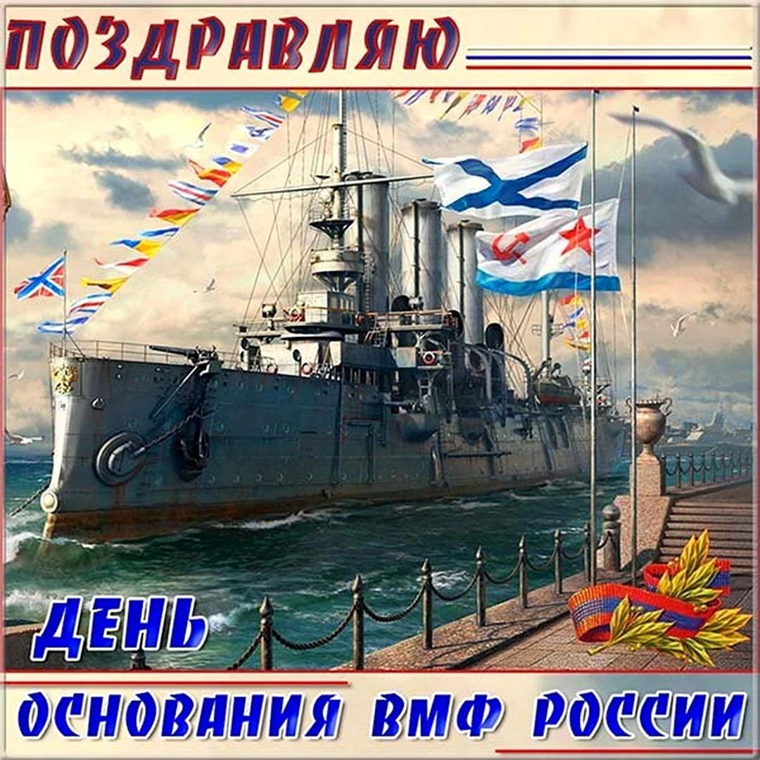 Открытки с военно морским флотом