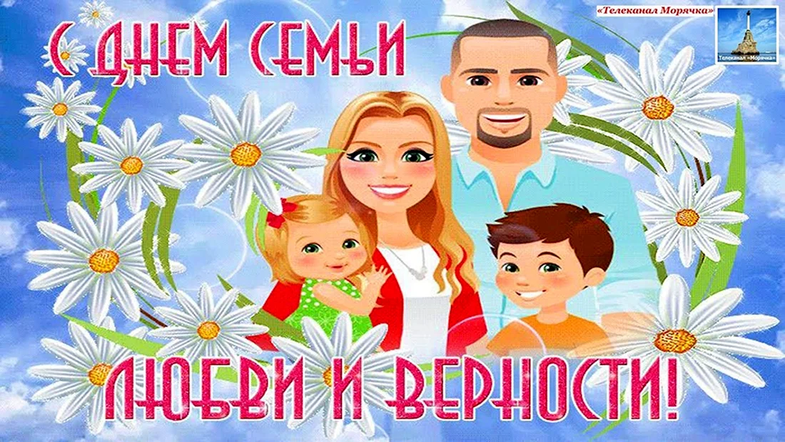 Открытки семьи и верности