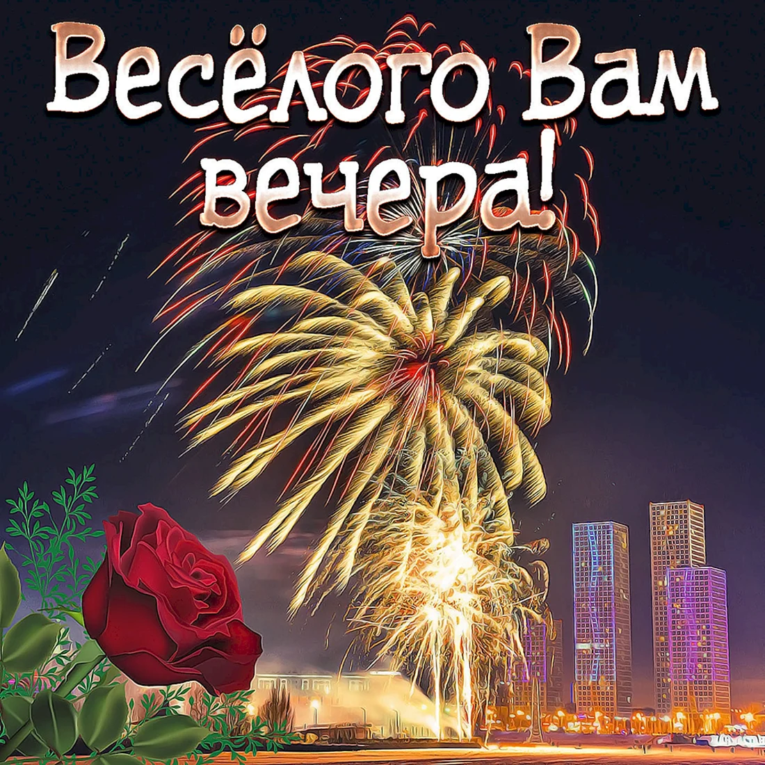 Открытки веселого вечера