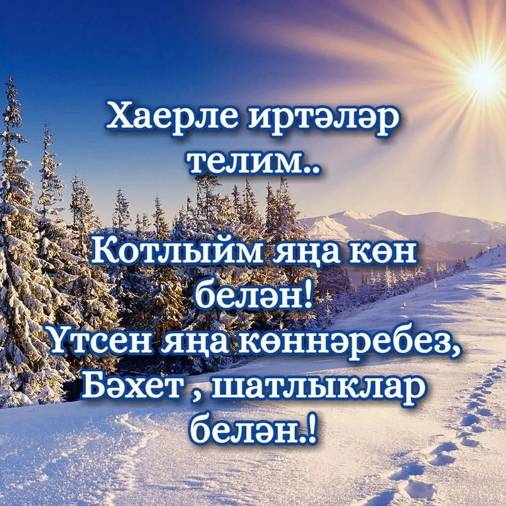 Открытки зимние на татарском языке