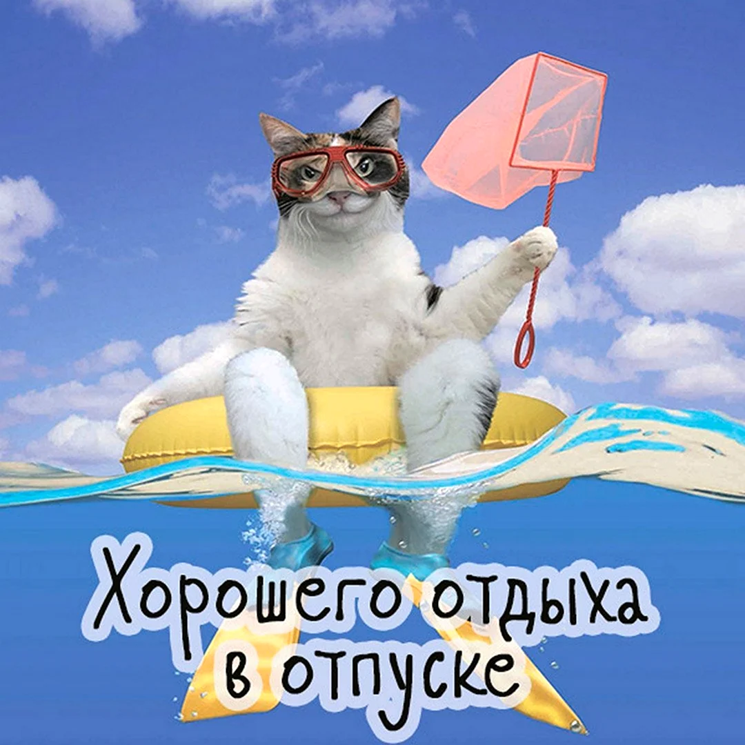 Отличного отпуска